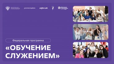 Приложение2_ДоброРФ_Обучение служением (1)_2