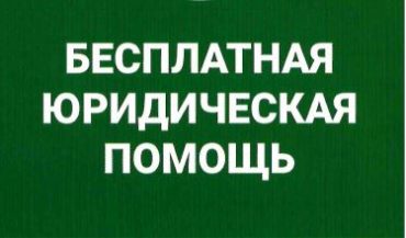 беспл. юр. п.